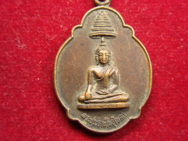 "จ่าสันต์" แดงเคาะเดียว/เหรียญพระประธานในอุโบสถ วัดบ้านพาสน์  อยุธยา ปี ๒๕๒๓