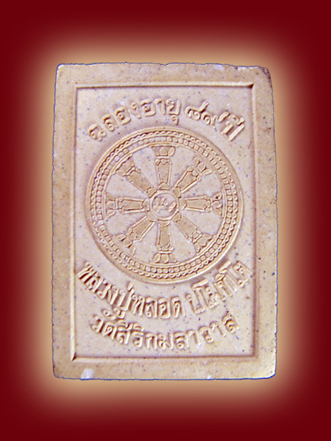 พระกริ่งทิพย์มนต์ หลวงปู่หลอด ปโมทิโต วัดสิริกมลาวาส (วัดใหม่เสนา) กรุงเทพฯ