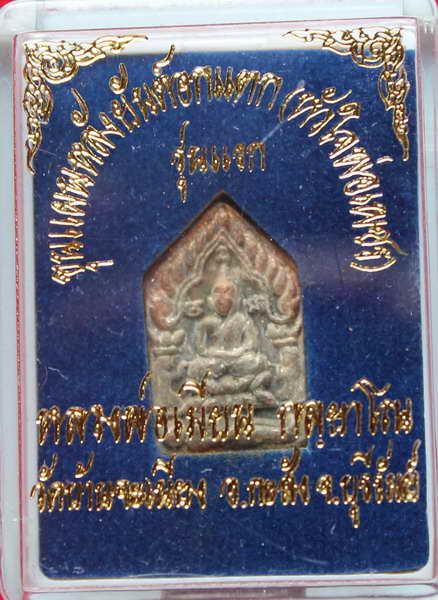 พระขุนแผนหลังยันต์อกแตกรุ่นแรก(หัวใจพ่อเพชร)  หลวงพ่อเมียน  เนื้อนวะ