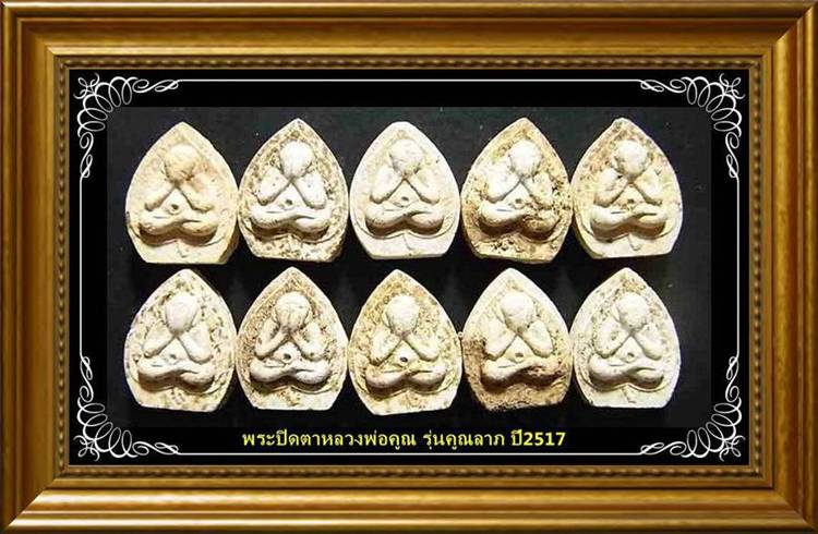 จัดเต็ม 10 องค์ พระปิดตาหลวงพ่อคูณ รุ่นคูณลาภ ปี2517 ดีนอกดีใน แค่มวลสารก็สุดยอดแล้ว