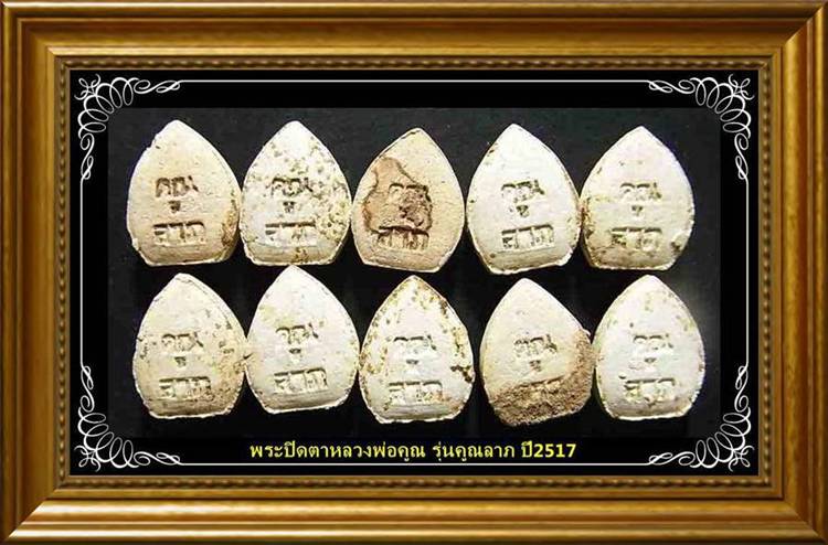 จัดเต็ม 10 องค์ พระปิดตาหลวงพ่อคูณ รุ่นคูณลาภ ปี2517 ดีนอกดีใน แค่มวลสารก็สุดยอดแล้ว