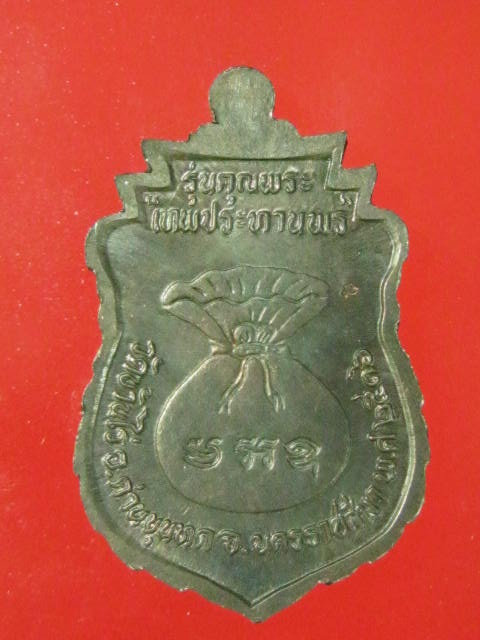 เหรียญเสมา รุ่นคุณพระ"เทพประทานพร" เนื้อนวะ กล่อง 