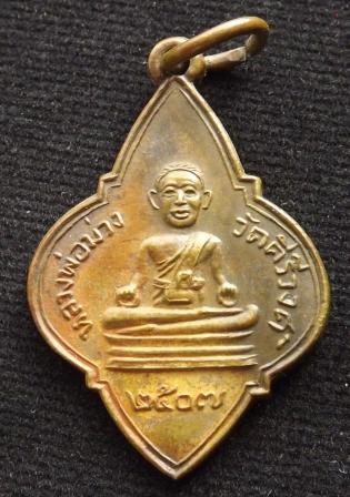 เหรียญหลวงพ่อม่วง วัดคีรีวงศ์ อ.บางสะพาน จ.ประจวบฯ ปี 2507