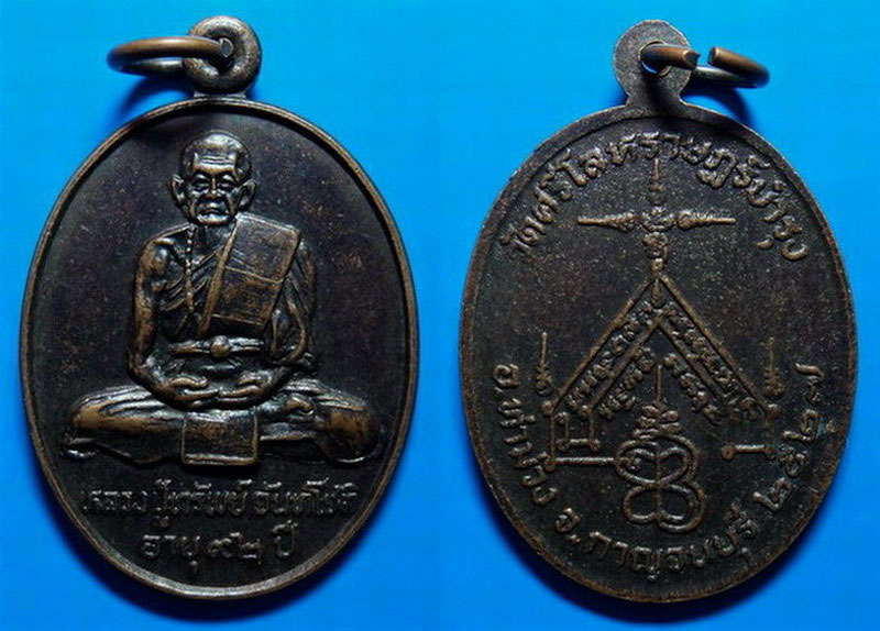 เหรียญหลวงปู่ทรัพย์ วัดศรีโลหราษฎร์บำรุง กาญจนบุรี ปี27 เคาะเดียว