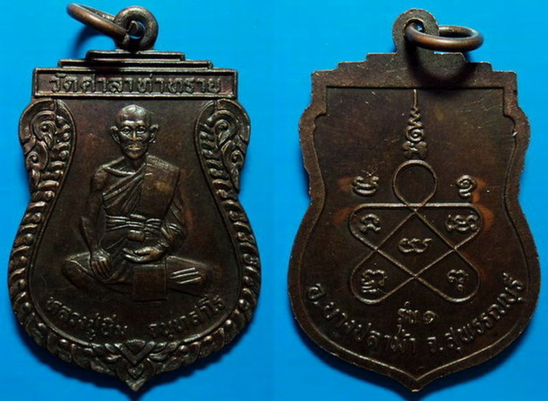 เหรียญรุ่น1 หลวงปู่นิ่ม วัดศาลาท่าทราย สุพรรณบุรี เคาะเดียว