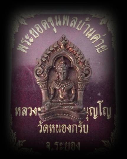 พระยอดขุนพลบ้านค่าย หลวงพ่อสาคร เนื้อนวะ (เคาะเดียวแดง)