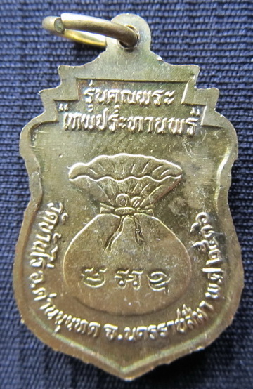 เหรียญเสมาหลวงพ่อคูณ รุ่นคุณพระเทพประทานพร ปี36 