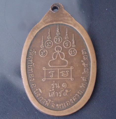 เหรียญรุ่น 1 ลพ.ทวี วัดอุทัยทอง บึงกาฬ หนองคาย (เคาะเดียวแดง)
