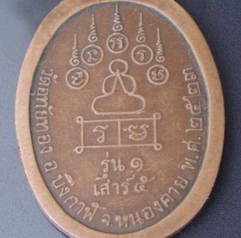 เหรียญรุ่น 1 ลพ.ทวี วัดอุทัยทอง บึงกาฬ หนองคาย (เคาะเดียวแดง)
