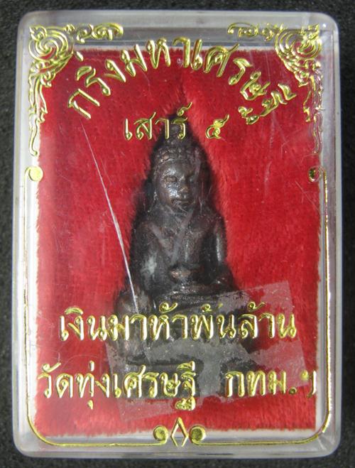 กริ่งมหาเศรษฐีเสาร์ 5 เงินมาห้าพันล้าน หลวงพ่อเณร วัดทุ่งเศรษฐีชุดนี้ หลวงปู่หมุน,ลป.อิง,ลพ.พูน,ลพ.