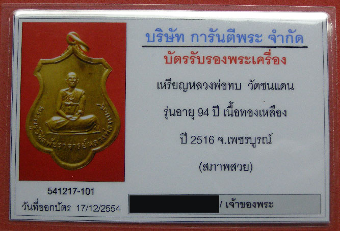 บัตรรับประกันพระแท้