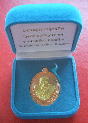 เหรียญมหาจตุรทิศ ไตรมาสเจริญพร 53 พ่อท่านเขียว วัดห้วยเงาะ เนื้อทองแดง