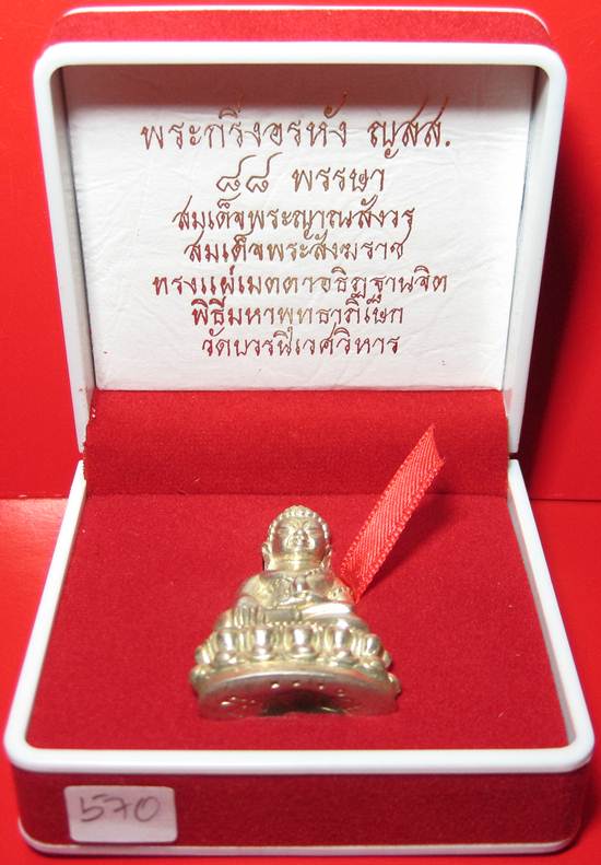 พระกริ่งอรหัง ญสส 84 ปี เนื้อเงินโบราณก้นถ้วย วัดบวร ฯ หมายเลข 507 พร้อมกล่องเดิม