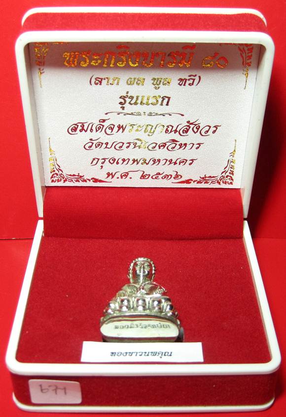 พระกริ่งบารมี ๘o ลาภ ผล พูล ทวี รุ่นแรก สมเด็จพระญาณสังวร วัดบวรนิเวศวิหาร เนื้อทองขาว ปี ๓๕๓๖