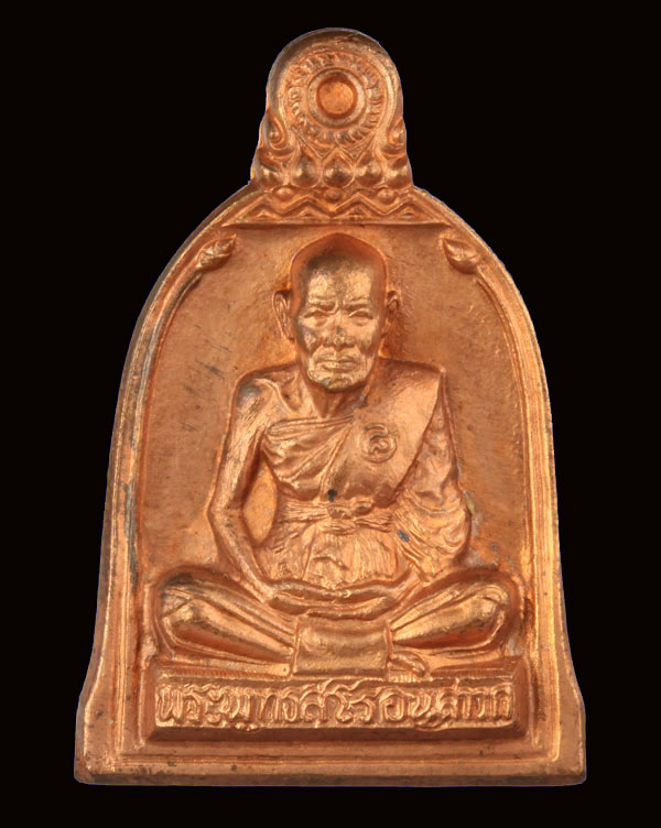 เหรียญระฆังทองแดง หลวงปู่ชื้น พุทธสโร วัดญาณเสน พระนครศรีอยุธยา 2