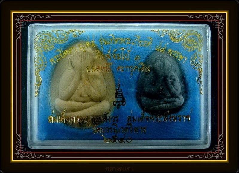 ปิดตาจัมโบ้ + ปลดหนี้ กล่องคู่ 2 องค์ ญสส.๘๔ พรรษา (ตะกรุดเงิน 3 ดอก) สมเด็จพระญาณสังวร พ.ศ.๒๕๔๐