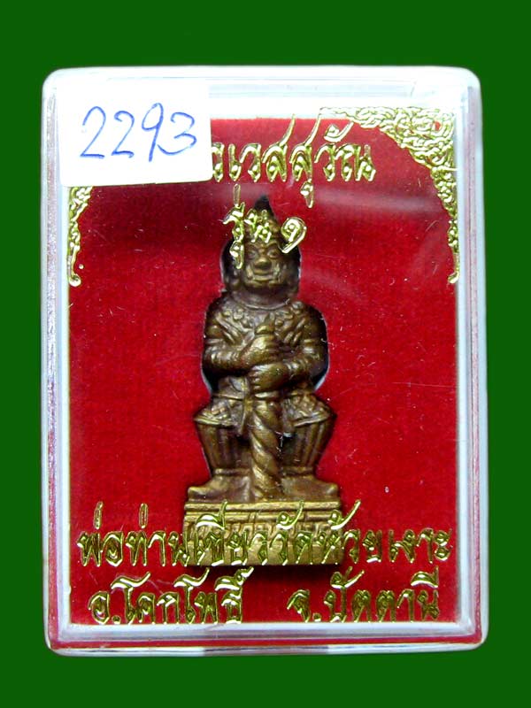 ท้าวเวสสุวรรณ พ่อท่านเขียว วัดห้วยเงาะ เนื้อชนวน หมายเลข 2293