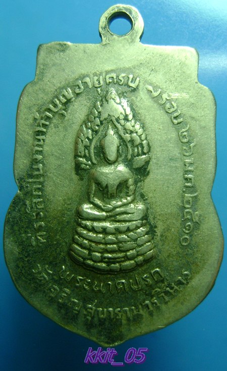 เหรียญพระเทพสังวรวิบูล ปี ๒๕๑๐ หลังนาคปรก 