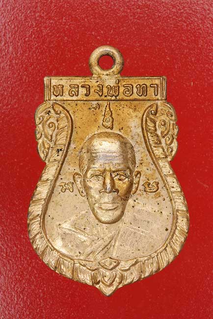 เหรียญหลวงพ่อทา วัดพะเนียงแตก