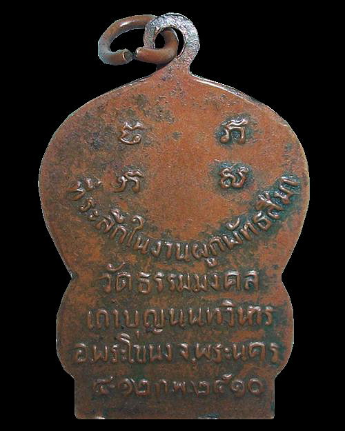 เหรียญ รุ่นแรก หลวงพ่อวิริยังค์ สิรินธโร  วัดธรรมมงคล ปี 2510 เสมา