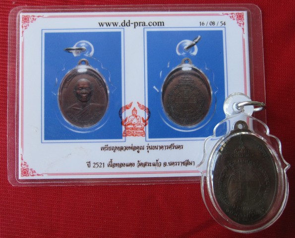 หลวงพ่อคูณ รุ่นธนาคารศรีนคร ปี2521 เนื้อทองแดง พร้อมบัตรรับประกันพระแท้ เคาะเดียว