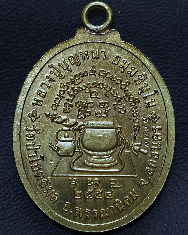 เหรียญห่วงเชื่อม (อายุยืน) หลวงปู่บุญหนา ธมมทินโน เนื้อทองเหลือง ...