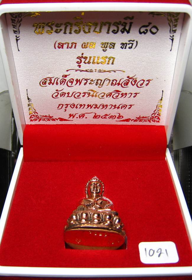 **พระกริ่งบารมี 80 สมเด็จญาณฯ วัดบวรฯ หมายเลข 1021 เนื้อโลหะผสม เคาะเดียวแดง**