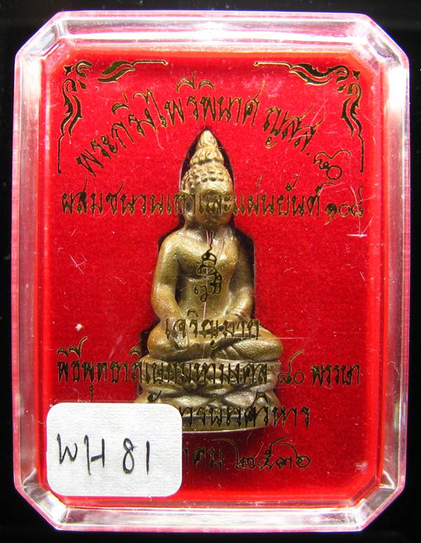 **พระกริ่งไพรีพินาศ ญสส.80 เจริญมาก สมเด็จญาณฯ เนื้อฝาบาตรผสมชนวนเก่าและแผ่นยันต์ 108 ปี 36**WH81