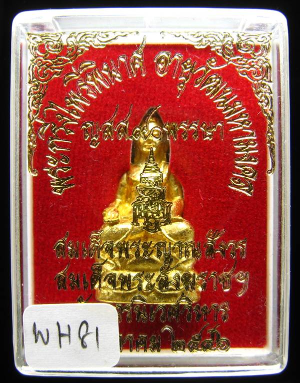 **พระกริ่งไพรีพินาศ ญสส.90 พรรษา สมเด็จญาณฯ วัดบวรฯ สวยๆ ราคาเบาๆ เคาะเดียวแดง**WH81