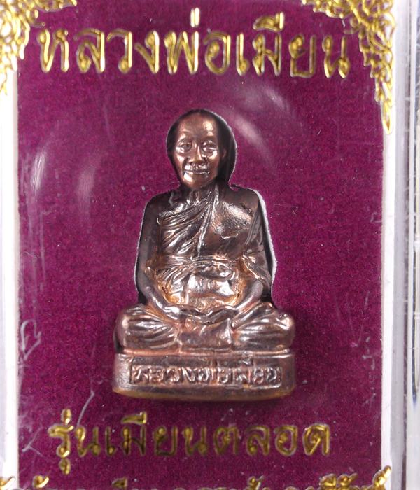หลวงพ่อเมียน รุ่นเมียนตลอดเนื้อสำริดเบอร์687