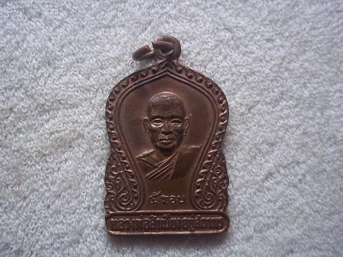เหรียญ๕รอบหลวงพ่อสำเนียง อยู่สถาพร