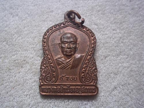 เหรียญ๕รอบหลวงพ่อสำเนียง อยู่สถาพร