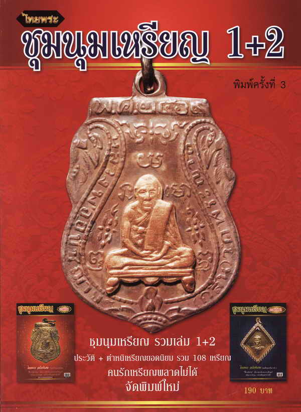 หนังสือไทยพระ "ชุมนุมเหรียญ" รวมเล่ม 1 + 2
