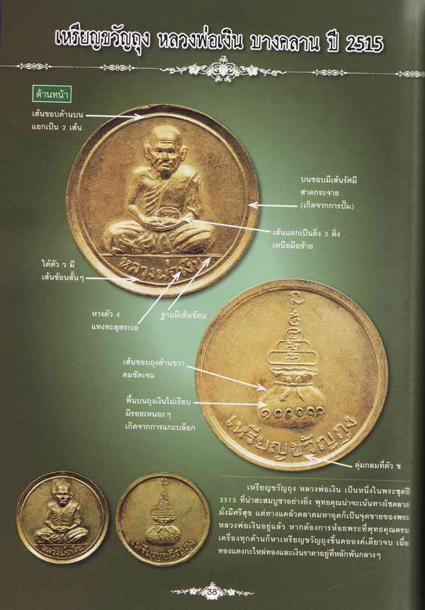 หนังสือไทยพระ "ชุมนุมเหรียญ" รวมเล่ม 1 + 2