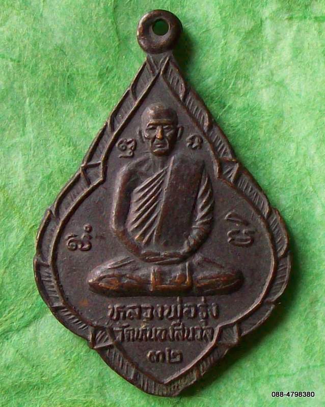เหรียญหลวงพ่อรุ่ง วัดหนองสีนวล ปี ๓๒ หลังรูปเหมือนหลวงพ่อเดิม วัดหนองโพธิ์
