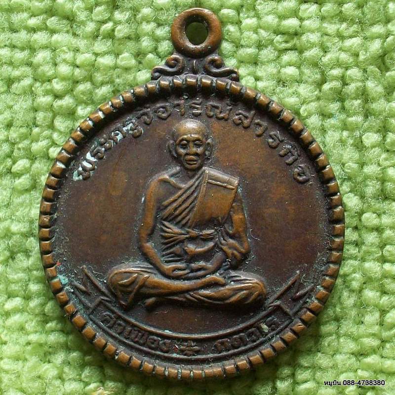 พระครูวิจารณ์สารกิจ(คำเฟือง)วัดตะคลองหัน บ้านเม็ก ขอนแก่น ๒๕๓๒