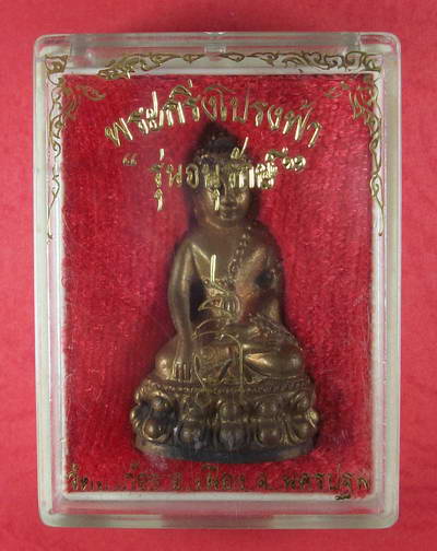 พระกริ่งโปร่งฟ้า วัดตาก้อง จ.นครปฐม กล่องเดิม ตอกโค๊ต