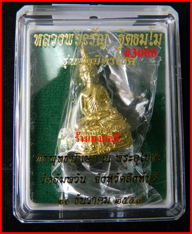 พระชัยวัฒน์ รุ่นนฤมิตรโชค ลพ.จรัญ  เนื้อทองทพย์ วัดอัมพวัน จ.สิงห์บุรี เลขสวย 3000***สภาพสวย