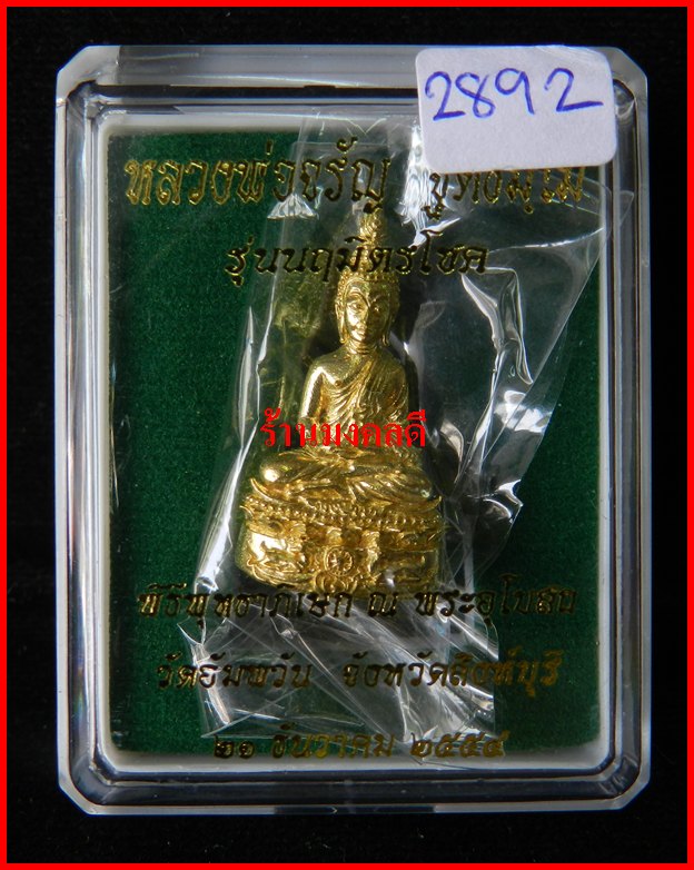 พระชัยวัฒน์ รุ่นนฤมิตรโชค ลพ.จรัญ เนื้อทองทพย์ วัดอัมพวัน จ.สิงห์บุรี เลขสวย 2892***สภาพสวย