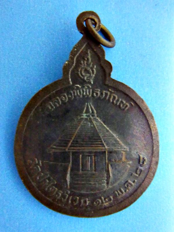 เหรียญหลวงปู่สาม รุ่นฉลองพิพิธภัณฑ์ ปี 2528 *2