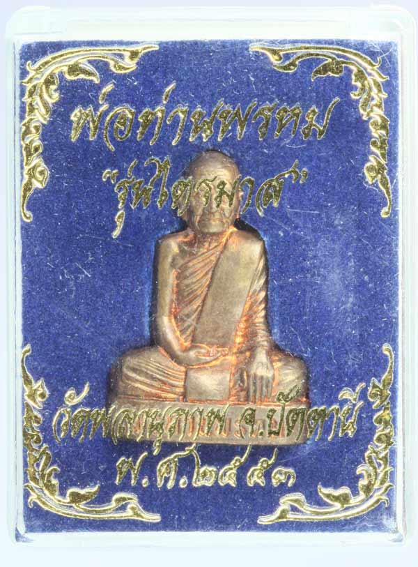 พระรูปเหมือนปั้มเนื้อทองแดง พ่อท่านพรหม วัดพลานุภาพ ปัตตานี หมายเลข 1891