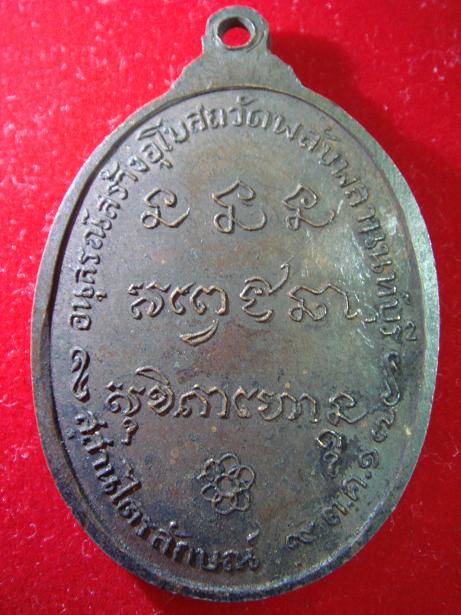 เหรียญหลวงพ่อเกษม เขมโก อนุสรณ์สร้างอุโบสถ ปี17 (เคาะเดียว)