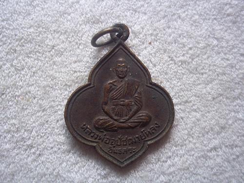 เหรียญอุปัชฌาย์หลง อินธสระ วัดธรรมมิการาม ลพบุรี