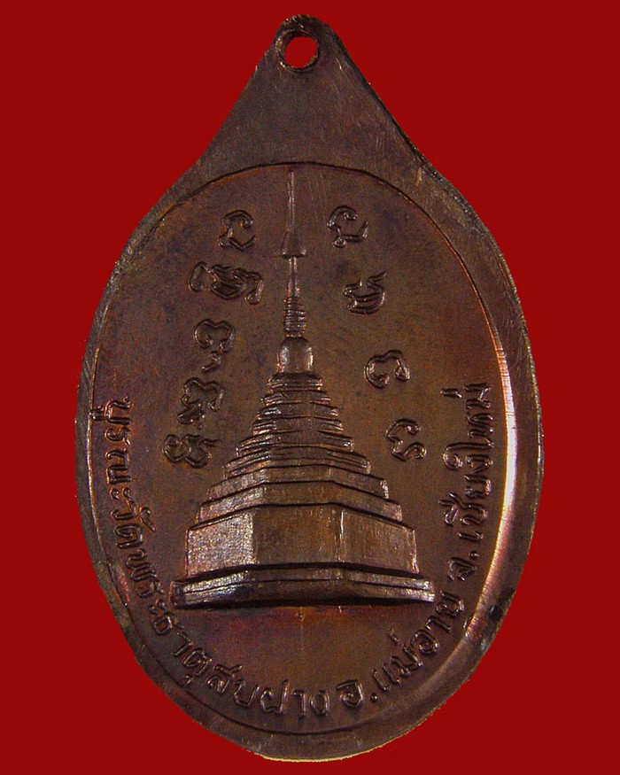 เหรียญรูปเหมือนหลวงปู่โต๊ะเนื้อทองแดงรมดำ 2522 วัดพระธาตุสบฝาง/เชียงใหม่