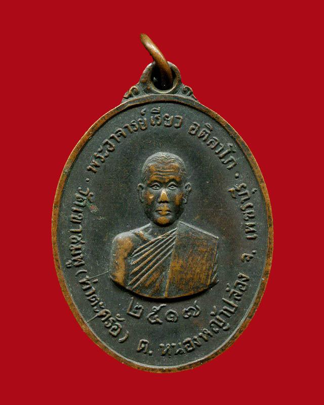 ถูกสุด สะดุดใจ...เหรียญพระอาจารย์เรียว วัดเขาชมพู จ.เพชรบุรี ปี 2517 เนื้อทองแดงรมดำ สวยเดิม