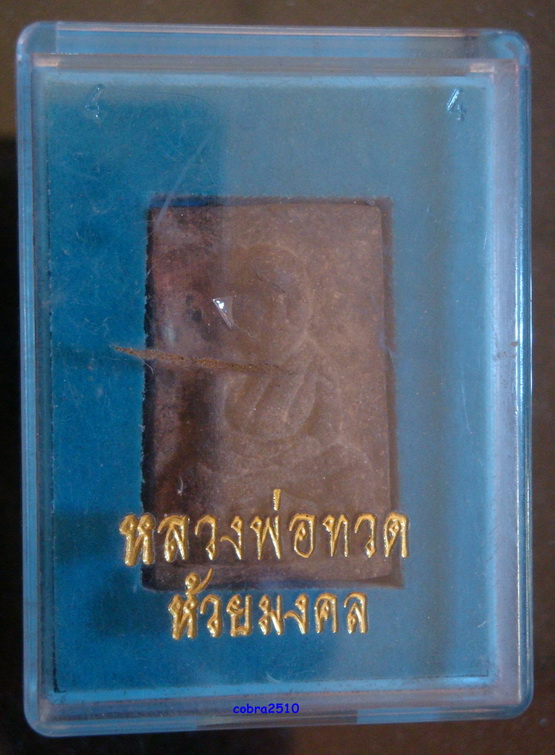 *****หลวงปู่ทวด พิมพ์หลังแบบ วัดห้วยมงคล พร้อมกล่อง ราคาวัดใจ*****