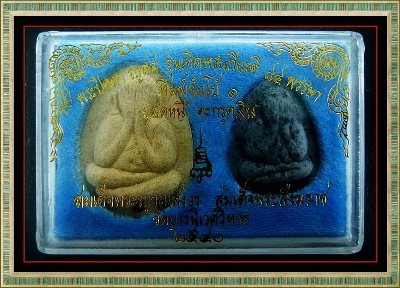 ปิดตาจัมโบ้ + ปลดหนี้ กล่องคู่ 2 องค์ ญสส.๘๔ พรรษา (ตะกรุดเงิน 3 ดอก) สมเด็จพระญาณสังวร พ.ศ.๒๕๔๐