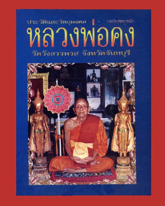 หนังสือ หลวงพ่อคง วัดวังสรรพรส จันทบุรี