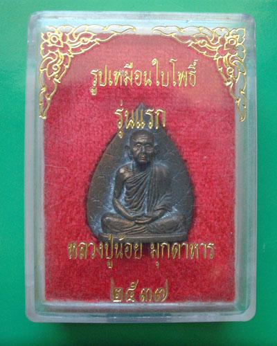รูปเหมือนใบโพธิ์ รุ่นแรก หลวงปู่น้อย วัดภูกำพร้า(เคาะเดียวแดง)