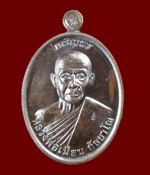 เหรียญเจริญพรบนหลวงพ่อเมียนเนื้อนวะเลข188